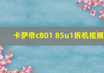 卡萨帝c801 85u1拆机视频